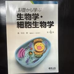基礎から学ぶ生物学・細胞生物学　第4版のサムネイル