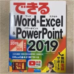 できるWord & Excel & PowerPoint 2019のサムネイル