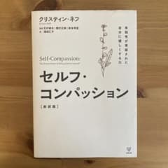 セルフ・コンパッション 新訳版のサムネイル
