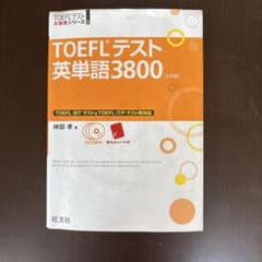 TOEFLテスト英単語3800のサムネイル