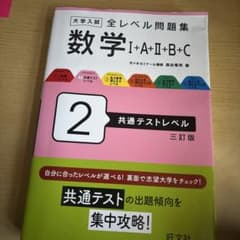 大学入試 全レベル問題集 数学I+A+II+B+C 2 共通テストレベルのサムネイル