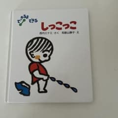 しっこっこ 西内ミナミ 和歌山静子 絵本のサムネイル