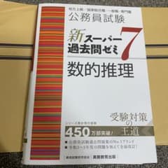 新スーパー過去問ゼミ7 数的推理 公務員試験のサムネイル