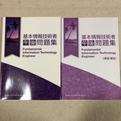 基本情報技術者午後問題集のサムネイル