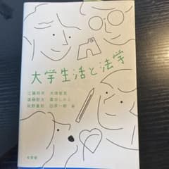 大学生活と法学のサムネイル