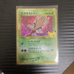 ひかるセレビィのサムネイル