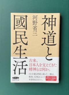 神道と国民生活　河野省三　経営科学出版のサムネイル
