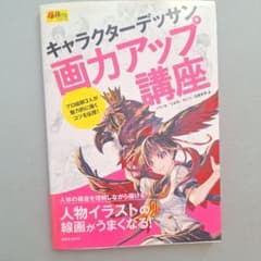 キャラクターデッサン画力アップ講座 玄光社MOOKのサムネイル