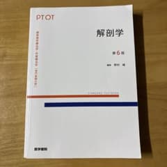 標準理学療法学 作業療法学 解剖学 第6版のサムネイル