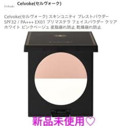 最終価格！セルヴォーク スキンユニティ プレストパウダー EX01のサムネイル