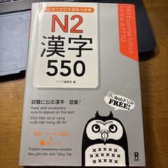 はじめての日本語能力試験 N2 漢字 550 アスク出版のサムネイル
