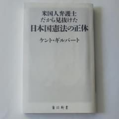 米国人弁護士だから見抜けた日本国憲法の正体のサムネイル
