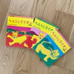 へんてこライオン　のりもの　たべもの　どうぶつ　なのよ　3冊セット へんてこライオン のりもの たべもの どうぶつ なのよ 3冊セット