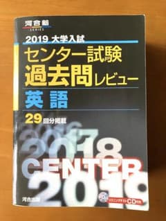 2019  河合塾　大学センター試験　過去問レビュー　英語29回分のサムネイル