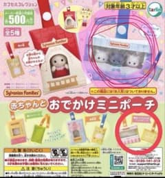 2点セット　シルバニアファミリー 赤ちゃんとおでかけミニポーチ　カプセルトイのサムネイル