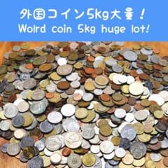 a277 外国コイン 5kg 大量 まとめ売り 世界の硬貨 コレクション - メルカリ