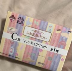 花丸 一番コフレ c賞 マニキュアセットのサムネイル
