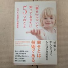 「幸せ」について知っておきたい5つのこと = 5 Things about "…のサムネイル