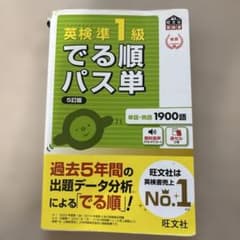 英検準一級出る順パス単のサムネイル