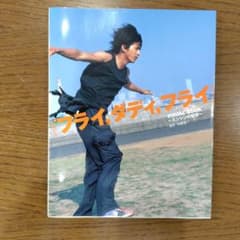 フライ,ダディ,フライ! VISUAL BOOKのサムネイル