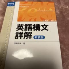 英語構文詳解のサムネイル