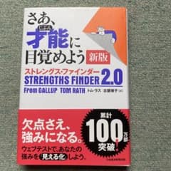 さあ、才能(じぶん)に目覚めよう 新版 ストレングス・ファインダー2.0のサムネイル