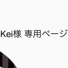 Kei様 専用ページのサムネイル