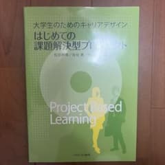 大学生のためのキャリアデザイン はじめての課題解決型プロジェクトのサムネイル