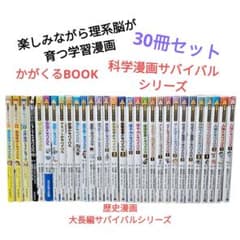 かがくるBOOK　歴史漫画　大長編　科学漫画サバイバルシリーズ　30冊セット かがくるBOOK 歴史漫画 大長編 科学漫画サバイバルシリーズ 30冊セット