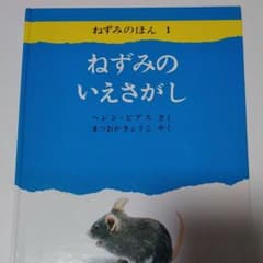 ねずみのいえさがしのサムネイル