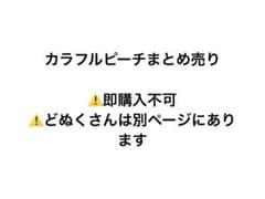 カラフルピーチ まとめ売りのサムネイル