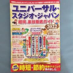 ユニバーサル・スタジオ・ジャパン 超得&裏技徹底ガイド2022のサムネイル