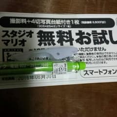 スタジオマリオ無料お試し券(カメラのキタムラ)のサムネイル