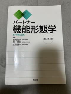 パートナー機能形態学 ヒトの成り立ち 改訂第3版のサムネイル