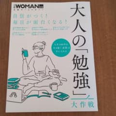 自信がつく!毎日が面白くなる!大人の「勉強」大作戦のサムネイル