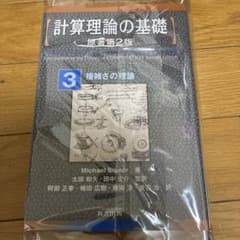 計算理論の基礎 3 複雑さの理論　裁断済みのサムネイル