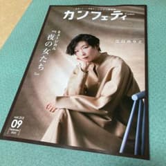 カンフェティ Confetti vol.212 2022年9月号 江口のりこのサムネイル