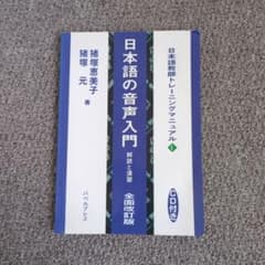 日本語の音声入門 解説と演習 全面改訂版 日本語教師トレーニングマニュアルのサムネイル