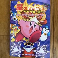 星のカービィ プププヒーロー さよならハルカンドラ編のサムネイル