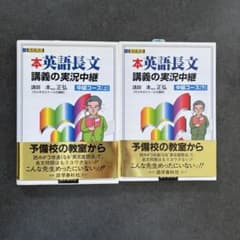 英語長文 講義の実況中継 中級コース 上下セット - メルカリ