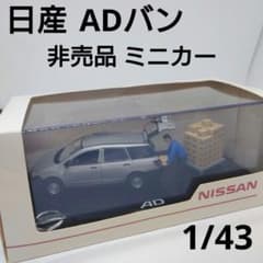 レア 非売品 1/43 日産AD （ADバン） ミニカー 商用車 限定 ミニカー 1/43 日産 AD バン ディーラー ミニカー カラーサンプル - メルカリ