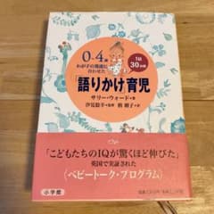0～4歳わが子の発達に合わせた1日30分間「語りかけ」育児のサムネイル