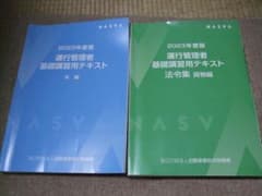 2023年度版 運行管理者 基礎講習用テキスト 本編・法令集 貨物編のサムネイル