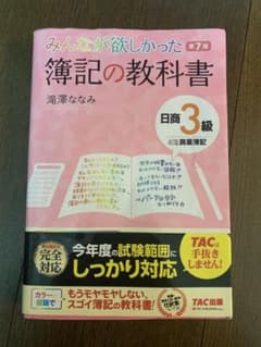 みんなが欲しかった簿記の教科書日商3級商業簿記のサムネイル