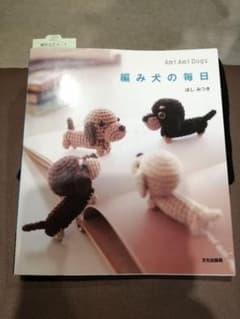 編み犬の毎日 : ami ami dogsのサムネイル