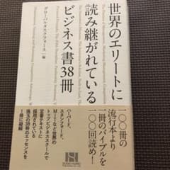 世界のエリートに読み継がれているビジネス書38冊のサムネイル