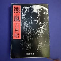 吉村昭 熊嵐 新潮文庫のサムネイル