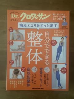 Drクロワッサン　痛みとコリをすっと消す、自分でできる整体のサムネイル