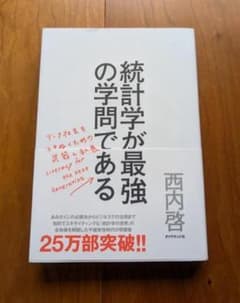 統計学が最強の学問である　データ社会を生き抜くための武器と教養　西内啓のサムネイル