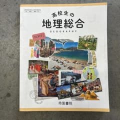 高校生の地理総合 帝国書院のサムネイル